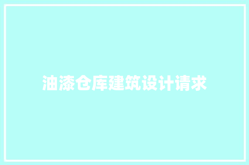 油漆仓库建筑设计请求