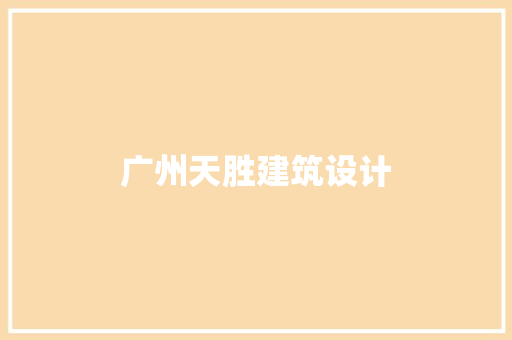 广州天胜建筑设计 常用建材