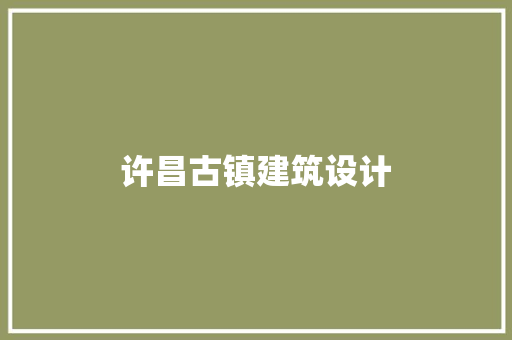 许昌古镇建筑设计 施工管理