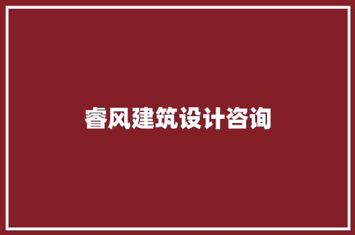 睿风建筑设计咨询 公共建筑设计