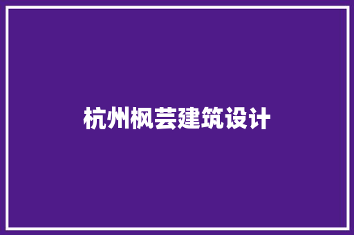 杭州枫芸建筑设计 材料设备