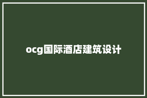 ocg国际酒店建筑设计 建筑设计
