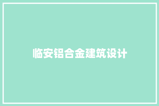 临安铝合金建筑设计