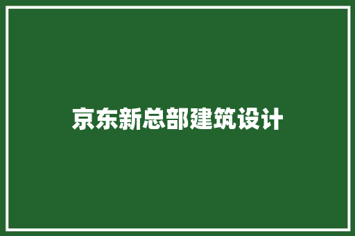 京东新总部建筑设计
