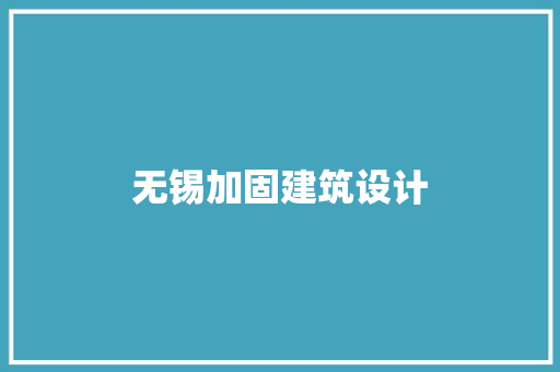 无锡加固建筑设计 生态建筑设计