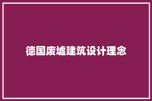 德国废墟建筑设计理念 生态建筑设计