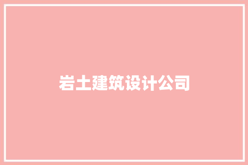 岩土建筑设计公司