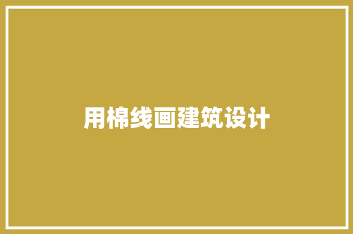 用棉线画建筑设计 公共建筑设计