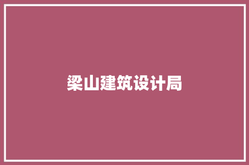 梁山建筑设计局 常见问题
