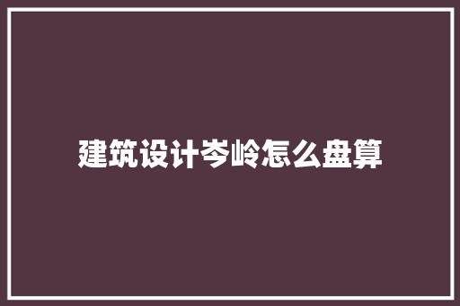 建筑设计岑岭怎么盘算 生态建筑设计