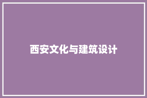 西安文化与建筑设计 施工工艺