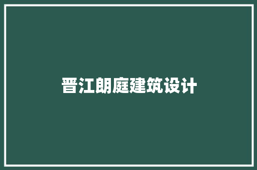 晋江朗庭建筑设计 施工技术
