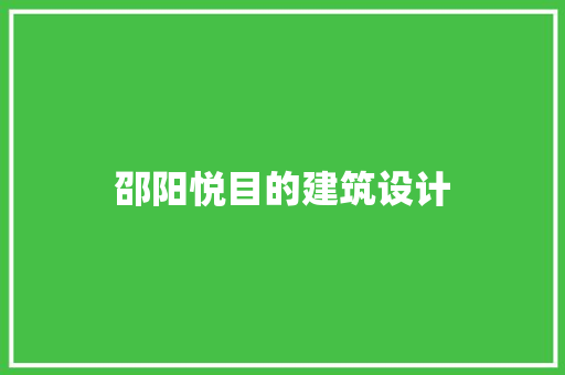 邵阳悦目的建筑设计