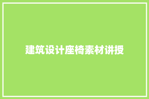 建筑设计座椅素材讲授 新型材料