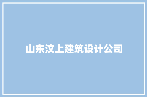 山东汶上建筑设计公司 住宅建筑设计