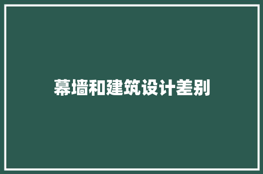幕墙和建筑设计差别 常用建材