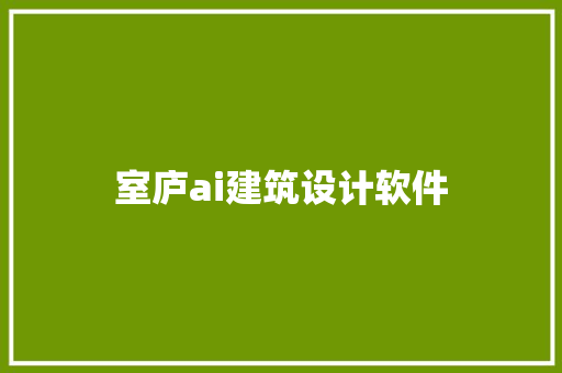 室庐ai建筑设计软件 生态建筑设计
