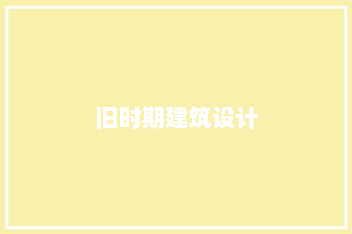 旧时期建筑设计 常用建材
