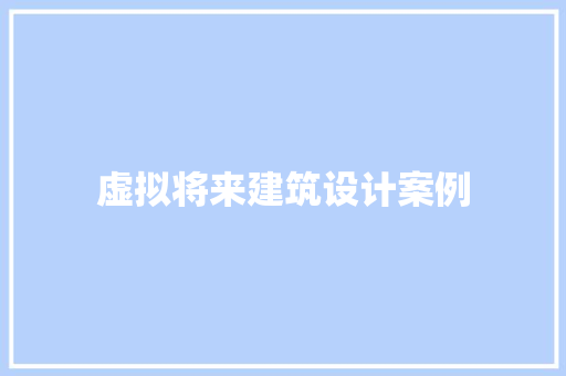 虚拟将来建筑设计案例