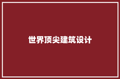 世界顶尖建筑设计