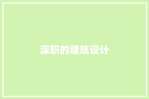 深职的建筑设计 新型材料