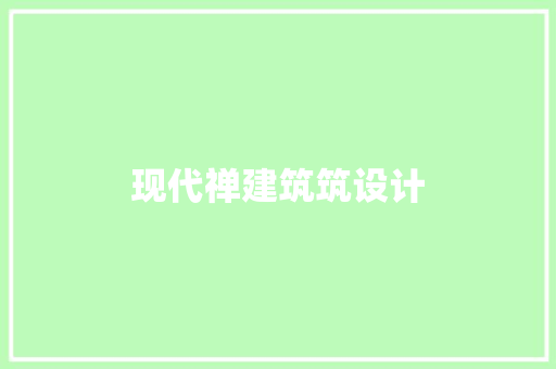 现代禅建筑筑设计 生态建筑设计