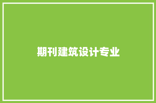 期刊建筑设计专业 新型材料