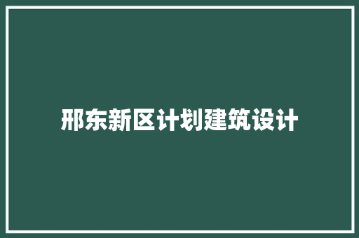 邢东新区计划建筑设计