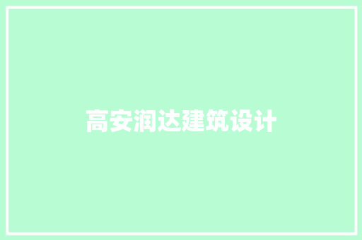 高安润达建筑设计