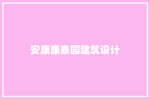 安康康泰园建筑设计