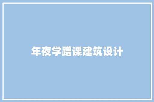 年夜学蹭课建筑设计 常用建材