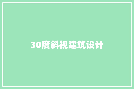30度斜视建筑设计