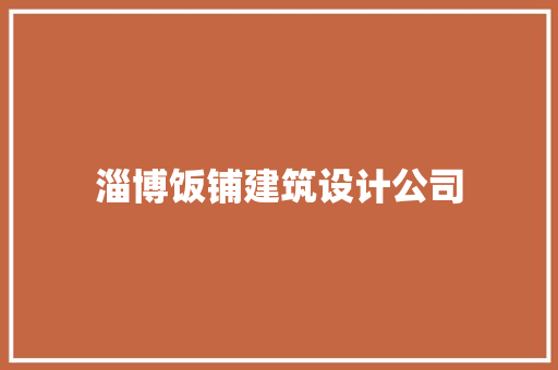 淄博饭铺建筑设计公司 施工管理