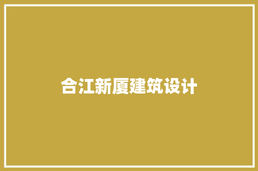 合江新厦建筑设计