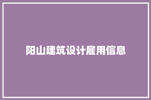 阳山建筑设计雇用信息