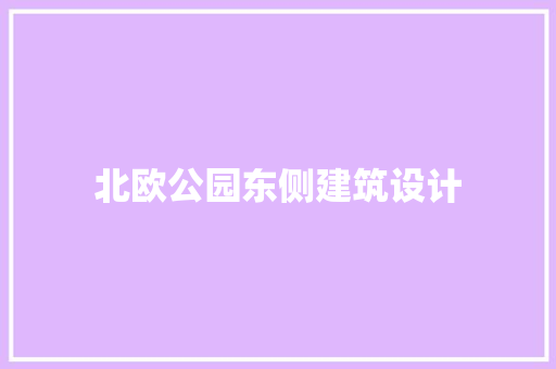 北欧公园东侧建筑设计 工艺流程