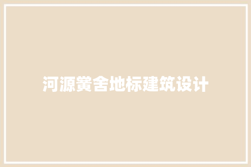 河源黉舍地标建筑设计 建筑法规