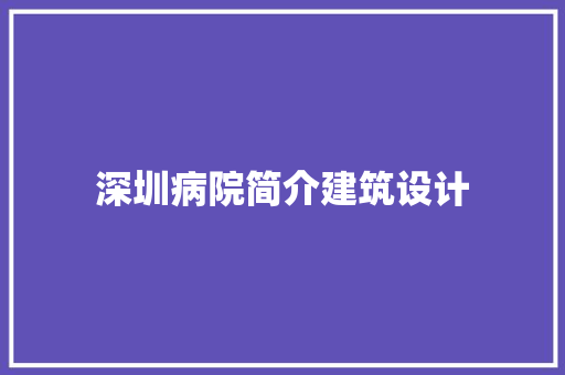 深圳病院简介建筑设计 设计原则