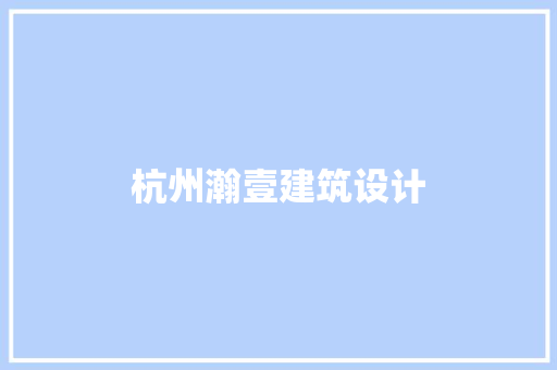 杭州瀚壹建筑设计 设计原则
