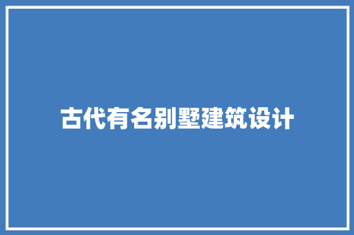 古代有名别墅建筑设计