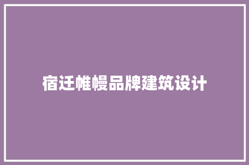 宿迁帷幔品牌建筑设计 材料设备