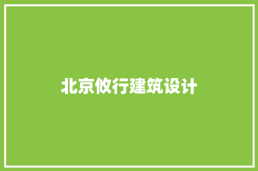 北京攸行建筑设计