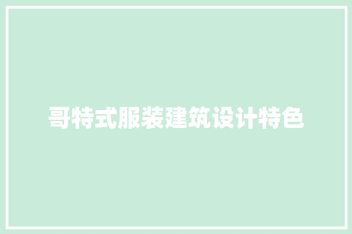 哥特式服装建筑设计特色