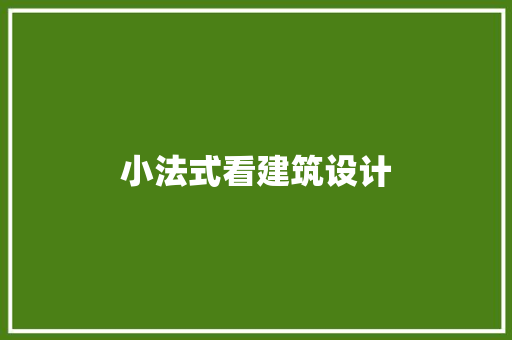 小法式看建筑设计
