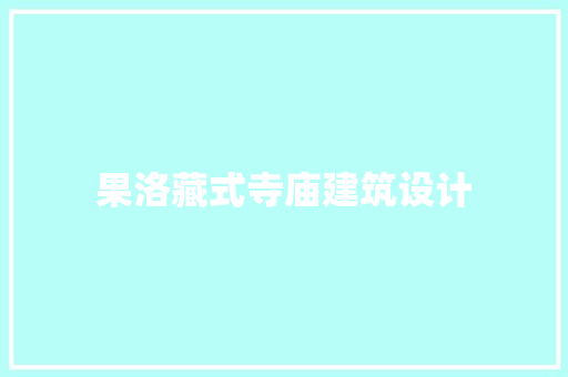 果洛藏式寺庙建筑设计