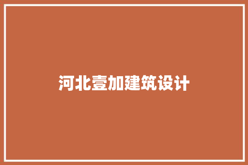 河北壹加建筑设计