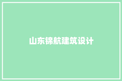 山东锦航建筑设计 材料设备