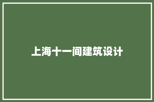 上海十一间建筑设计
