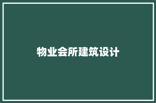 物业会所建筑设计