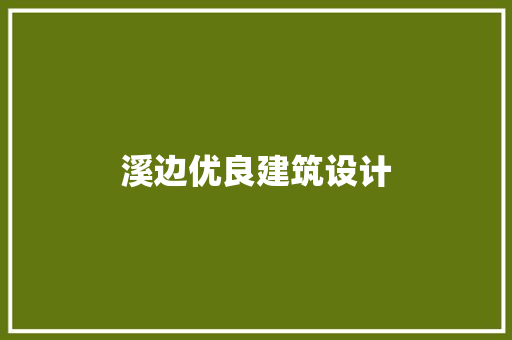 溪边优良建筑设计 住宅建筑设计